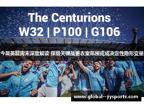 今晨英超周末深度解读 保级关键战更衣室氛围或成决定性隐形变量 今晨英超周末深度解读 保级关键战更衣室氛围或成决定性隐形变量