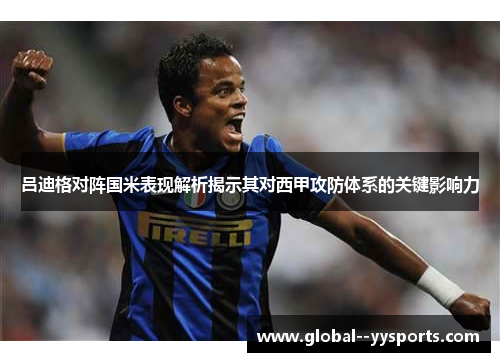 吕迪格对阵国米表现解析揭示其对西甲攻防体系的关键影响力 吕迪格对阵国米表现解析揭示其对西甲攻防体系的关键影响力