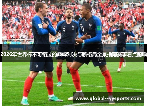 2026年世界杯不可错过的巅峰对决与新格局全景指南赛事看点前瞻