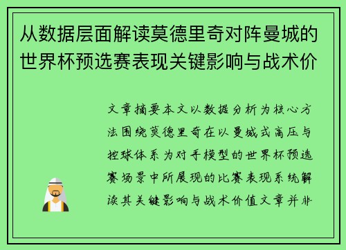 从数据层面解读莫德里奇对阵曼城的世界杯预选赛表现关键影响与战术价值 从数据层面解读莫德里奇对阵曼城的世界杯预选赛表现关键影响与战术价值