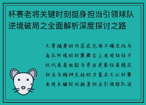 杯赛老将关键时刻挺身担当引领球队逆境破局之全面解析深度探讨之路 杯赛老将关键时刻挺身担当引领球队逆境破局之全面解析深度探讨之路