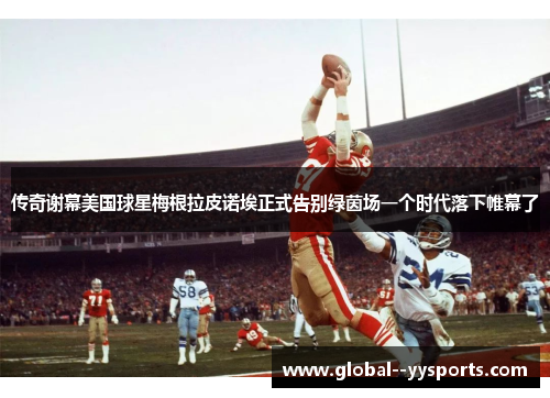 传奇谢幕美国球星梅根拉皮诺埃正式告别绿茵场一个时代落下帷幕了 传奇谢幕美国球星梅根拉皮诺埃正式告别绿茵场一个时代落下帷幕了