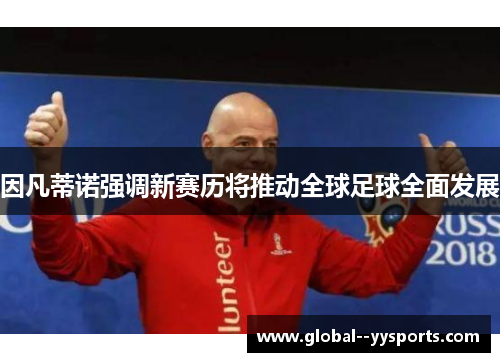 因凡蒂诺强调新赛历将推动全球足球全面发展 因凡蒂诺强调新赛历将推动全球足球全面发展