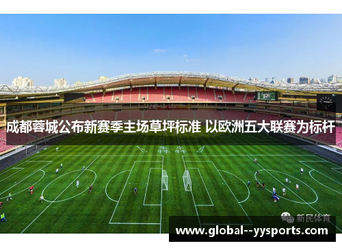 成都蓉城公布新赛季主场草坪标准 以欧洲五大联赛为标杆