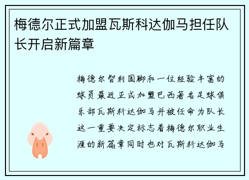 梅德尔正式加盟瓦斯科达伽马担任队长开启新篇章