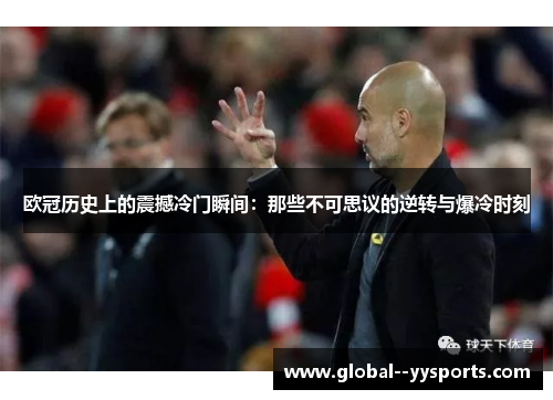 欧冠历史上的震撼冷门瞬间：那些不可思议的逆转与爆冷时刻