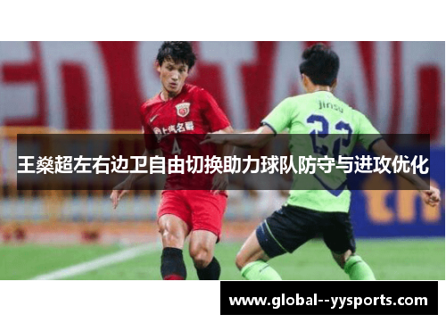王燊超左右边卫自由切换助力球队防守与进攻优化