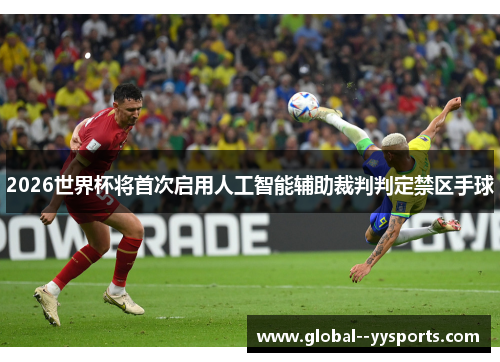 2026世界杯将首次启用人工智能辅助裁判判定禁区手球 2026世界杯将首次启用人工智能辅助裁判判定禁区手球