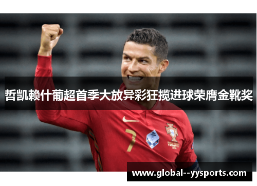 哲凯赖什葡超首季大放异彩狂揽进球荣膺金靴奖