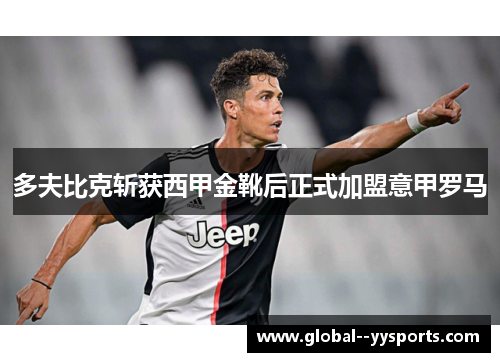 多夫比克斩获西甲金靴后正式加盟意甲罗马