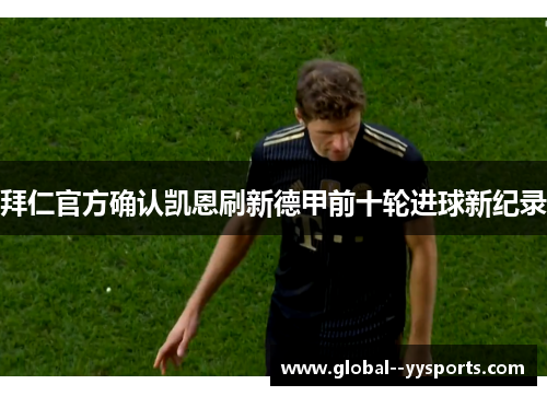 拜仁官方确认凯恩刷新德甲前十轮进球新纪录