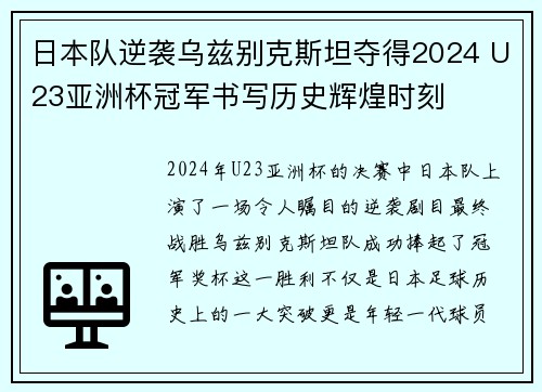 日本队逆袭乌兹别克斯坦夺得2024 U23亚洲杯冠军书写历史辉煌时刻
