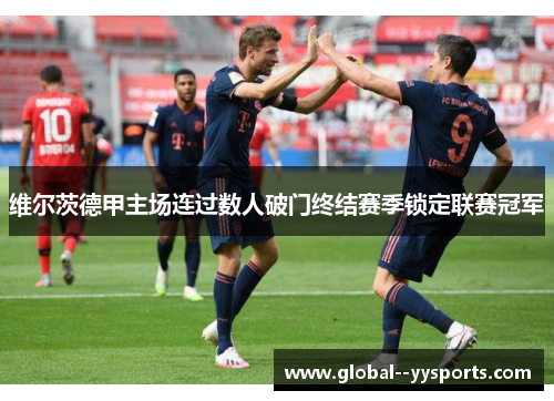 维尔茨德甲主场连过数人破门终结赛季锁定联赛冠军