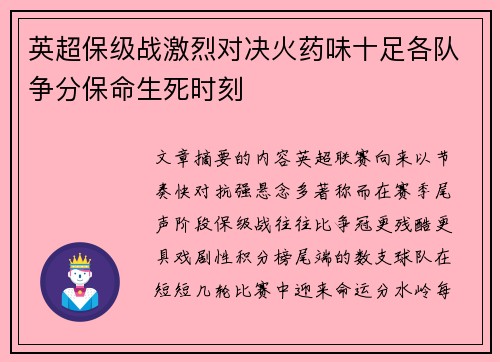 英超保级战激烈对决火药味十足各队争分保命生死时刻