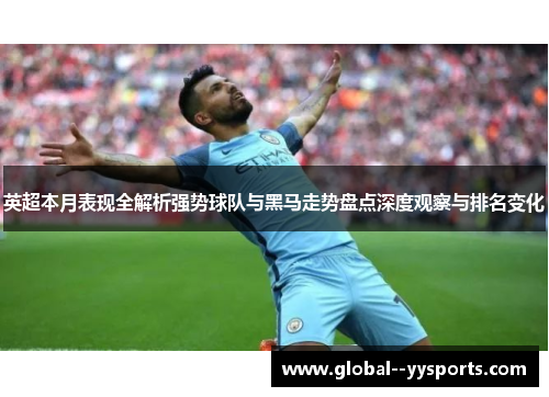 英超本月表现全解析强势球队与黑马走势盘点深度观察与排名变化