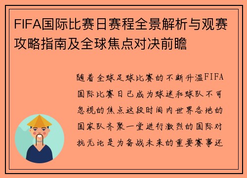 FIFA国际比赛日赛程全景解析与观赛攻略指南及全球焦点对决前瞻