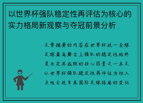 以世界杯强队稳定性再评估为核心的实力格局新观察与夺冠前景分析