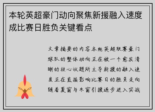 本轮英超豪门动向聚焦新援融入速度成比赛日胜负关键看点