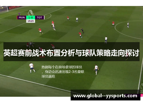 英超赛前战术布置分析与球队策略走向探讨