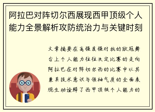 阿拉巴对阵切尔西展现西甲顶级个人能力全景解析攻防统治力与关键时刻