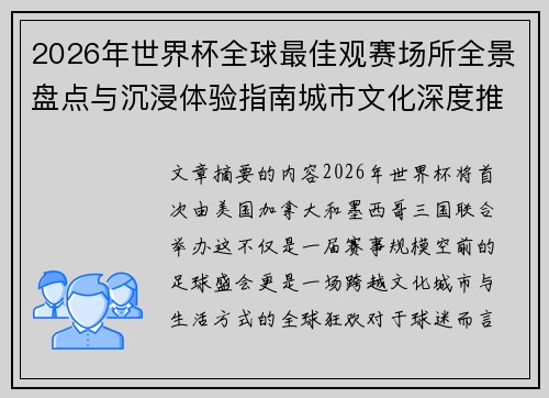 2026年世界杯全球最佳观赛场所全景盘点与沉浸体验指南城市文化深度推荐