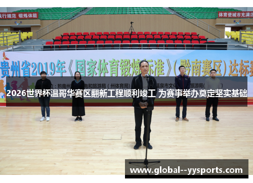 2026世界杯温哥华赛区翻新工程顺利竣工 为赛事举办奠定坚实基础