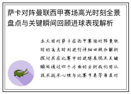 萨卡对阵曼联西甲赛场高光时刻全景盘点与关键瞬间回顾进球表现解析