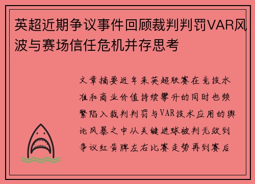 英超近期争议事件回顾裁判判罚VAR风波与赛场信任危机并存思考 英超近期争议事件回顾裁判判罚VAR风波与赛场信任危机并存思考