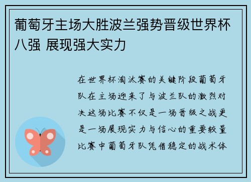 葡萄牙主场大胜波兰强势晋级世界杯八强 展现强大实力 葡萄牙主场大胜波兰强势晋级世界杯八强 展现强大实力