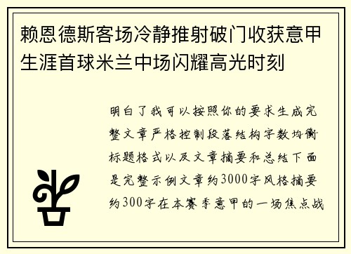 赖恩德斯客场冷静推射破门收获意甲生涯首球米兰中场闪耀高光时刻