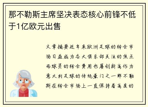 那不勒斯主席坚决表态核心前锋不低于1亿欧元出售