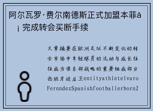 阿尔瓦罗·费尔南德斯正式加盟本菲卡 完成转会买断手续