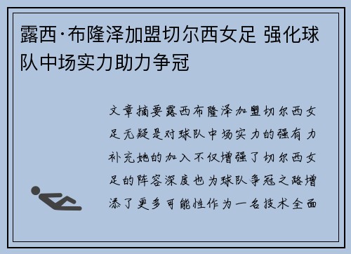 露西·布隆泽加盟切尔西女足 强化球队中场实力助力争冠 露西·布隆泽加盟切尔西女足 强化球队中场实力助力争冠