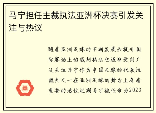 马宁担任主裁执法亚洲杯决赛引发关注与热议