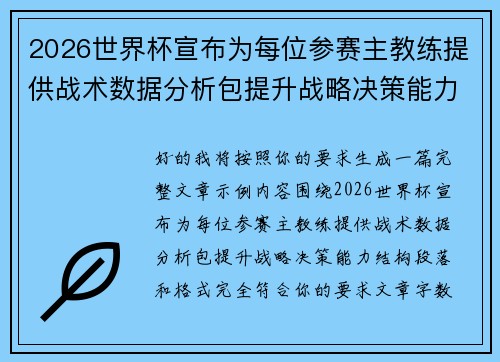 2026世界杯宣布为每位参赛主教练提供战术数据分析包提升战略决策能力