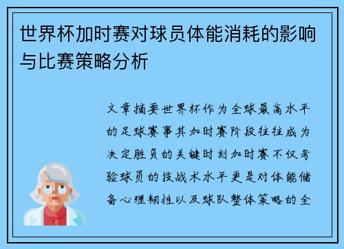 世界杯加时赛对球员体能消耗的影响与比赛策略分析