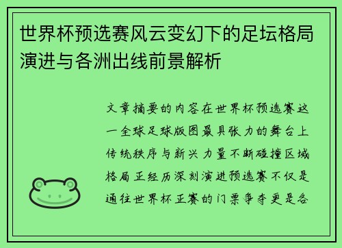 世界杯预选赛风云变幻下的足坛格局演进与各洲出线前景解析