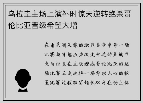 乌拉圭主场上演补时惊天逆转绝杀哥伦比亚晋级希望大增