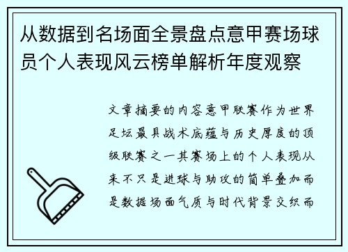 从数据到名场面全景盘点意甲赛场球员个人表现风云榜单解析年度观察