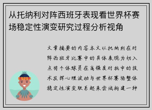从托纳利对阵西班牙表现看世界杯赛场稳定性演变研究过程分析视角