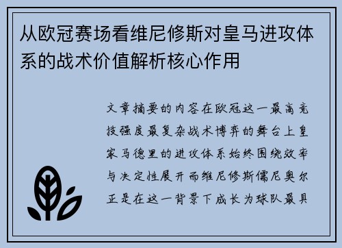 从欧冠赛场看维尼修斯对皇马进攻体系的战术价值解析核心作用