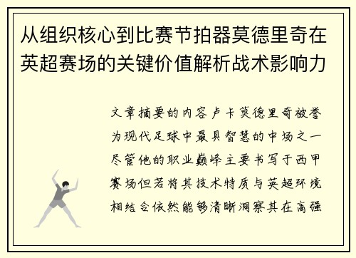 从组织核心到比赛节拍器莫德里奇在英超赛场的关键价值解析战术影响力