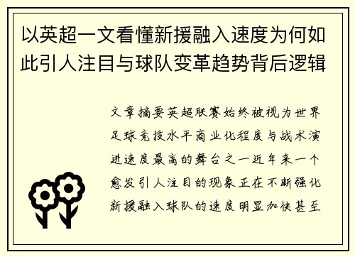 以英超一文看懂新援融入速度为何如此引人注目与球队变革趋势背后逻辑 以英超一文看懂新援融入速度为何如此引人注目与球队变革趋势背后逻辑