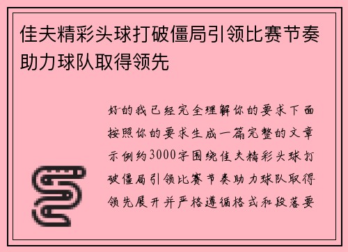 佳夫精彩头球打破僵局引领比赛节奏助力球队取得领先