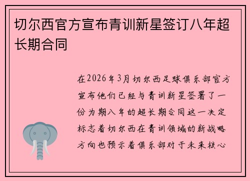 切尔西官方宣布青训新星签订八年超长期合同