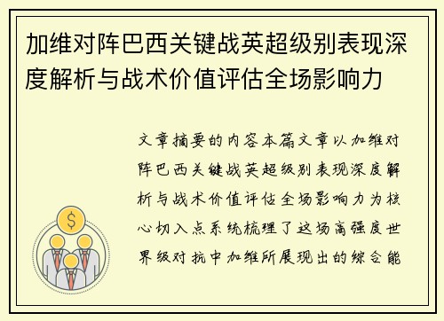 加维对阵巴西关键战英超级别表现深度解析与战术价值评估全场影响力