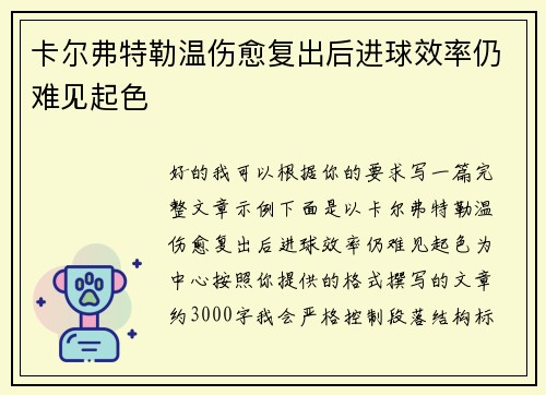 卡尔弗特勒温伤愈复出后进球效率仍难见起色