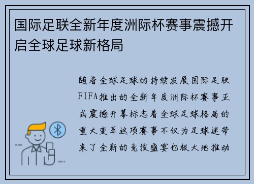 国际足联全新年度洲际杯赛事震撼开启全球足球新格局