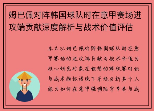 姆巴佩对阵韩国球队时在意甲赛场进攻端贡献深度解析与战术价值评估