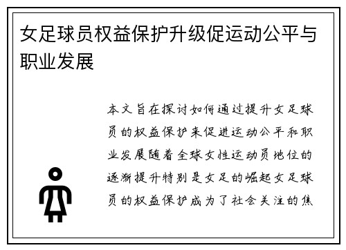 女足球员权益保护升级促运动公平与职业发展